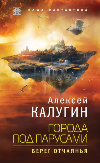 Обложка книги «Города под парусами. Берег отчаянья»