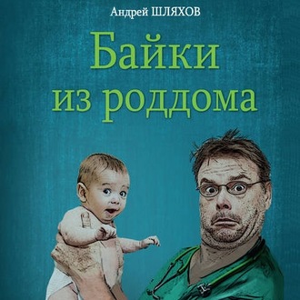 Обложка книги «Байки из роддома»