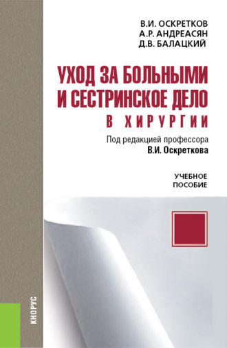 Владимир Иванович Оскретков. Уход за больными и сестринское дело в хирургии. (Специалитет). Учебное пособие.