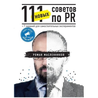 Обложка книги «111 новых советов по PR»