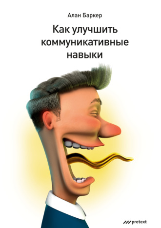 Обложка книги «Как улучшить коммуникативные навыки»