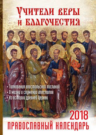 Обложка книги «Учители веры и благочестия. Православный календарь на 2018 год»