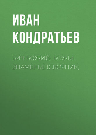 Обложка книги «Бич Божий. Божье знаменье (сборник)»