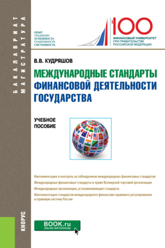 Владислав Васильевич Кудряшов. Международные стандарты финансовой деятельности государства. (Бакалавриат). Учебное пособие.