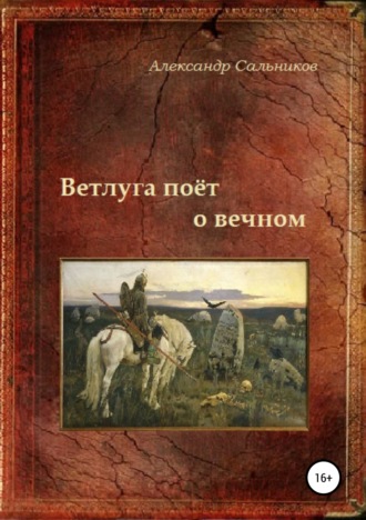 Обложка книги «Ветлуга поёт о вечном»