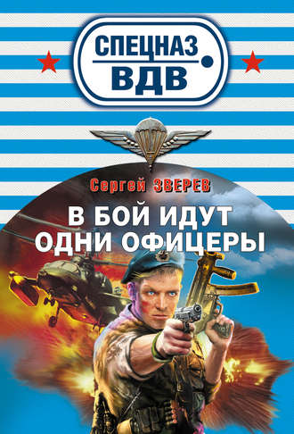 Обложка книги «В бой идут одни офицеры»