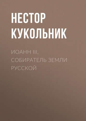 Нестор Кукольник. Иоанн III, собиратель земли Русской