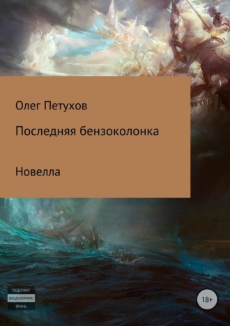 Обложка книги «Последняя бензоколонка»