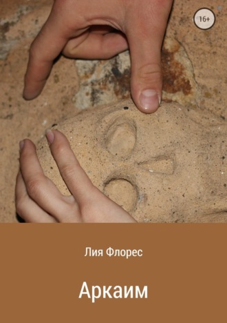 Обложка книги «Аркаим»