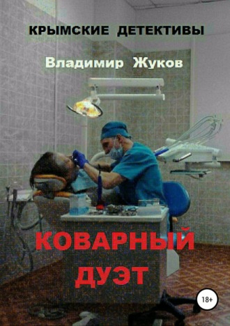 Обложка книги «Коварный дуэт»