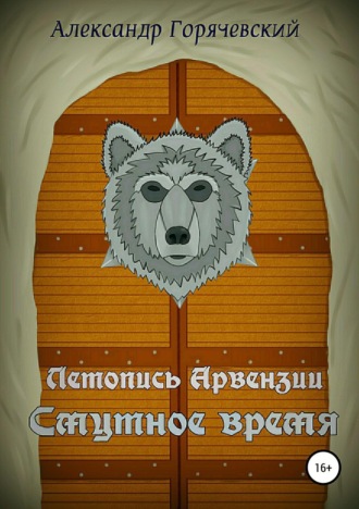 Обложка книги «Летопись Арвензии. Смутное время»