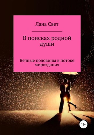 Обложка книги «В поисках родной души. Вечные половины в потоке мироздания»