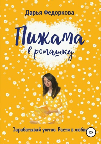 Обложка книги «Пижама в ромашку»