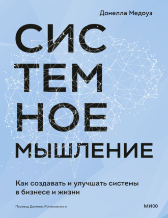 Донелла Х. Медоуз. Системное мышление. Как создавать и улучшать системы в бизнесе и жизни