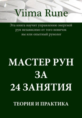 Обложка книги «Мастер рун за 24 занятия. Теория и практика»
