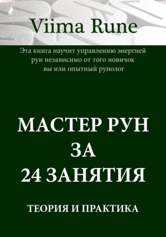 Viima Rune. Мастер рун за 24 занятия. Теория и практика