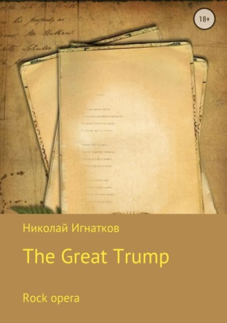 Обложка книги «Великий Трамп. Рок-опера»