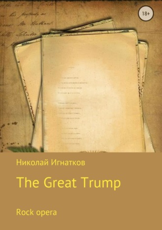 Николай Викторович Игнатков. Великий Трамп. Рок-опера