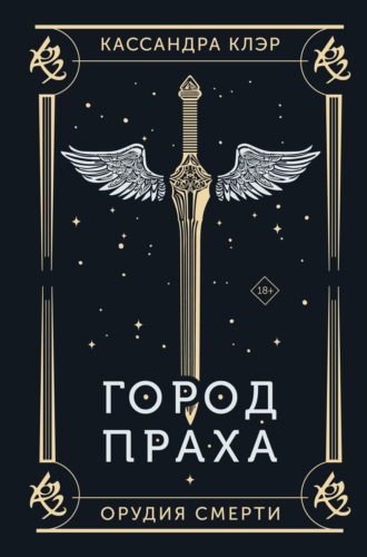 Обложка книги «Орудия Смерти. Город праха»