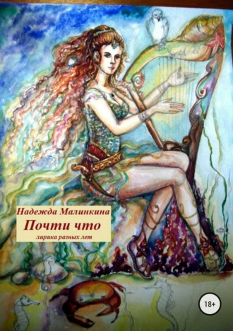 Обложка книги «Почти что»