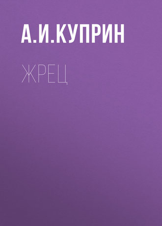 Обложка книги «Жрец»