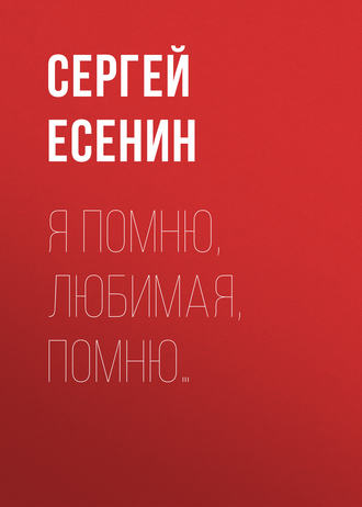 Обложка книги «Я помню, любимая, помню…»