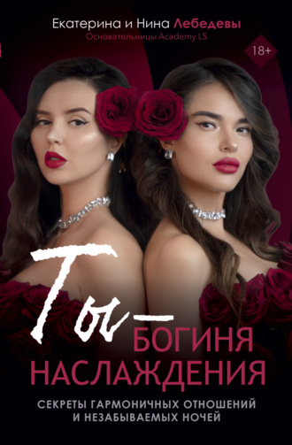 Обложка книги «Ты – богиня наслаждения. Секреты гармоничных отношений и незабываемых ночей»