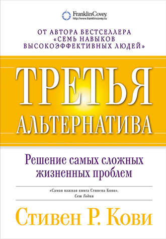 Стивен Кови. Третья альтернатива: Решение самых сложных жизненных проблем