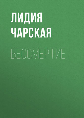 Обложка книги «Бессмертие»