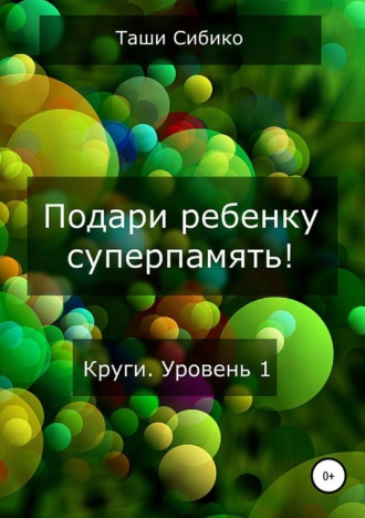 Таши Сибико. Подари ребенку суперпамять. Круги. Уровень 1