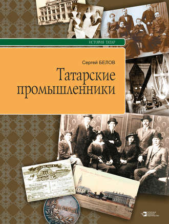 Обложка книги «Татарские промышленники»