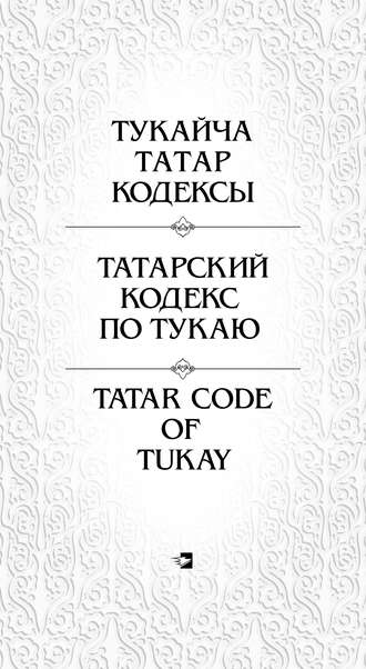 Обложка книги «Татарский кодекс по Тукаю»