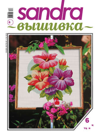 Обложка книги «Sandra Вышивка №03/2014»