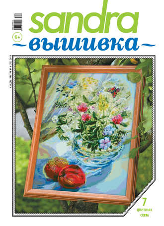 Обложка книги «Sandra Вышивка №04/2014»