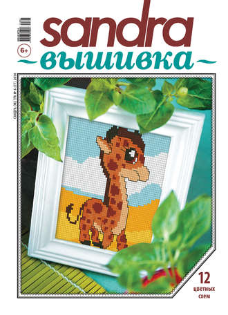 Обложка книги «Sandra Вышивка №06/2014»