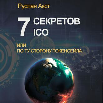 Обложка книги «7 секретов ICO. Или По ту сторону токенсейла»