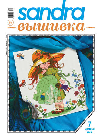 Обложка книги «Sandra Вышивка №10/2014»