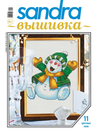 Обложка книги «Sandra Вышивка №12/2014»