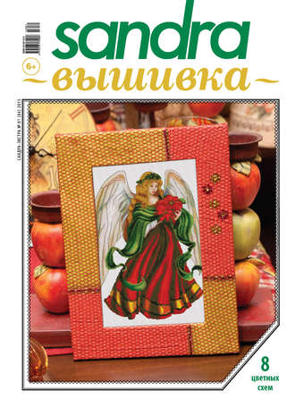 Обложка книги «Sandra Вышивка №01/2015»