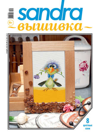 Обложка книги «Sandra Вышивка №02/2015»