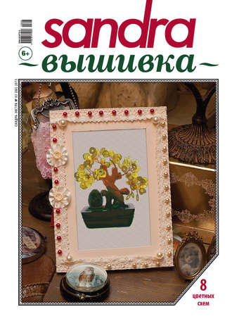 Обложка книги «Sandra Вышивка №03/2015»