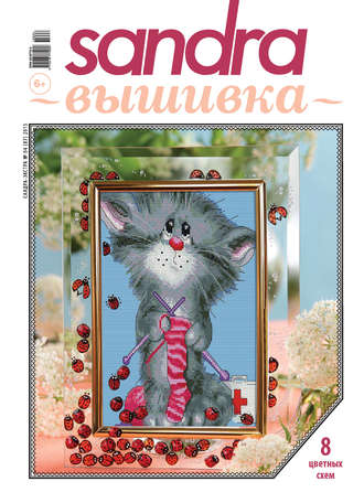 Обложка книги «Sandra Вышивка №04/2015»