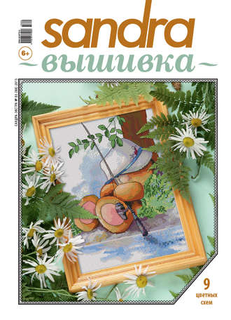 Обложка книги «Sandra Вышивка №05/2015»