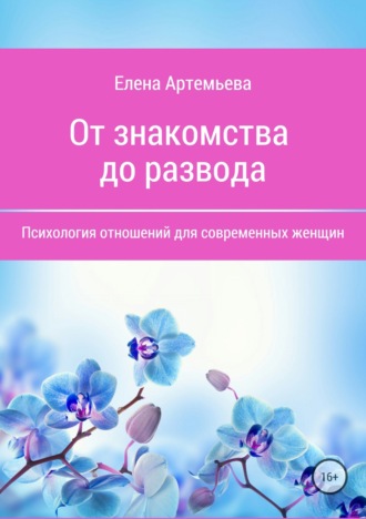 Обложка книги «От знакомства до развода. Психология отношений для современных женщин»