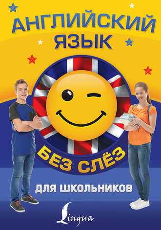 Обложка книги «Английский язык для школьников БЕЗ СЛЁЗ»