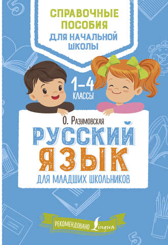 Обложка книги «Русский язык для младших школьников. 1–4 классы»