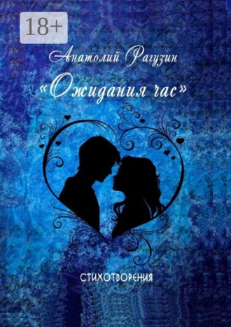 Обложка книги «Ожидания час. Стихотворения»