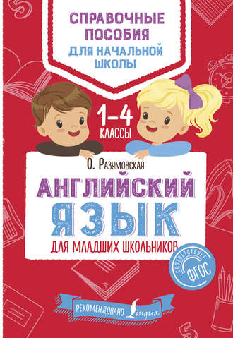 Обложка книги «Английский язык для младших школьников. 1–4 классы»