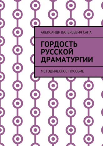 Обложка книги «Гордость русской драматургии. Методическое пособие»