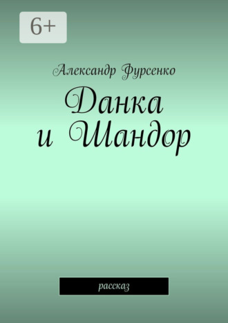 Обложка книги «Данка и Шандор. Рассказ»